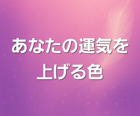 運気を上げる色を守護霊(ガイド)に聞きます 守護霊(ガイド)のメッセージをお受け取りください イメージ1