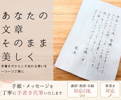 美しく手書き｜手紙・メッセージ代筆致します あなたの文章を丁寧に清書｜大切な想いをきれいな文字で イメージ1