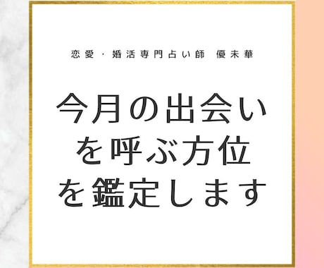 24H鑑定◎今月の出会いを呼ぶ方位を視ます 吉方位、ラッキーカラー、恋愛運をお伝えします イメージ1