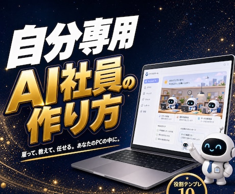 自分専用AI社員の作り方を教えます 知識ゼロOK|導入から毎日の自動化までテンプレ同梱 イメージ1