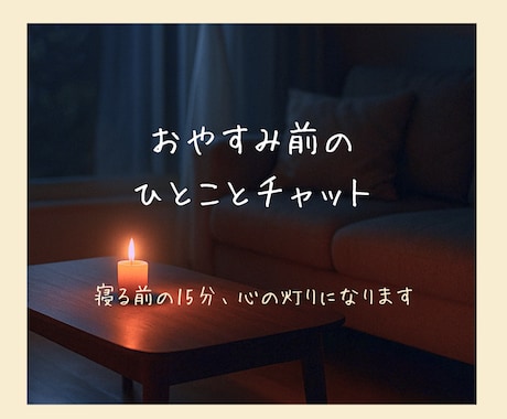 モニター価格│寝る前のひととき、お話聞きます やっと自分に戻れる時間に。あなたの話、聞かせてください。 イメージ1