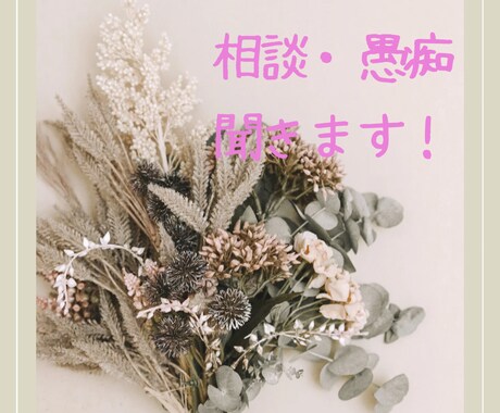 何でもお悩み聞きます 吐き出して楽になりましょう(>_<｡) イメージ1