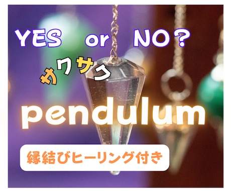 ペンジュラムでYES・NOはっきり出します ✨霊視・霊感タロットで深堀りも出来ます！ イメージ1