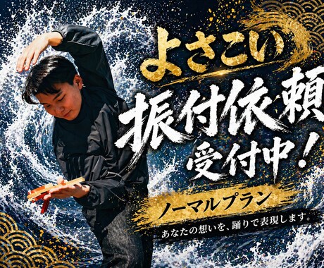 よさこい振り付け（ノーマルプラン）承ります 和調〜ジャズ調まで、対応可！目に焼きつく踊りを。 イメージ1
