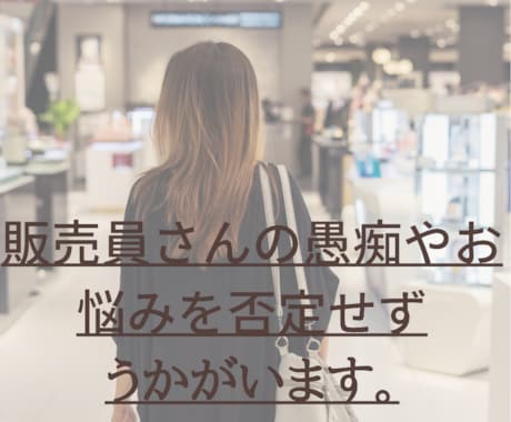 販売員さんの愚痴や悩みをききます 販売してさんに寄り添ってお話をうかがいます。 イメージ1