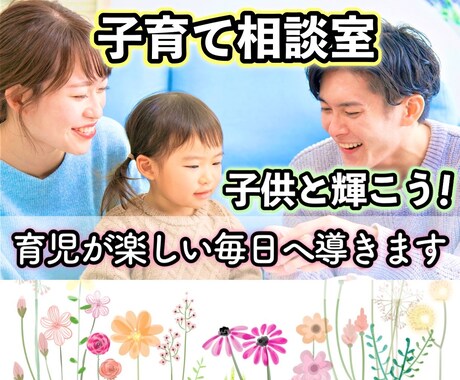 子育て相談♪あなたと子供さんが輝ける毎日に導きます イライラ/モヤモヤ/ストレス/悩み/疲労。今すぐ聞きます!! イメージ1
