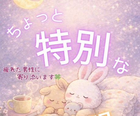 疲れたあなたへ♡1週間寄り添います ちょっと疲れた心に、そっと寄り添います☘ イメージ1
