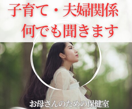 孤独なママが抱える不安、何でも聞きます 不登校・発達障害・夫婦関係、モラハラDV・家庭のお悩み全般 イメージ1