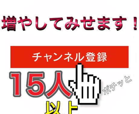 あなたのYouTubeチャンネル登録者数増やします チャンネル登録登録者数15人!以上増やします! イメージ1