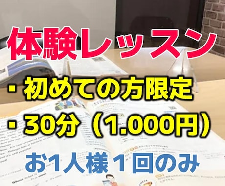 初回限定★体験レッスンいたします 初めての方はこちらをご利用ください。お１人様１回のみです。 イメージ1