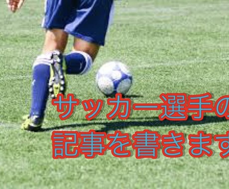サッカー選手についてまとめた記事を執筆します サッカー好きな人はオススメ。色んな選手についての記事作成です イメージ1