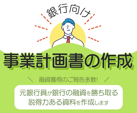 日本政策金融公庫の【創業計画書】作成します ココナラ450件以上の実績から質の高い計画書を作成します。 イメージ2
