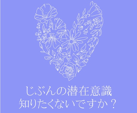 あなたの知らない心の奥底をのぞきます 何に悩んでいるのかも分からない！そんな方におすすめ イメージ1