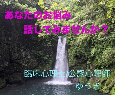 あなたのお悩みお聴きします 難しく考えず、ぜひともお気軽にご利用下さい イメージ1