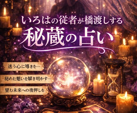 いろはの神託を従者が代行して伝えます 夜にしか降りない言葉を必要な方へ届けます イメージ1