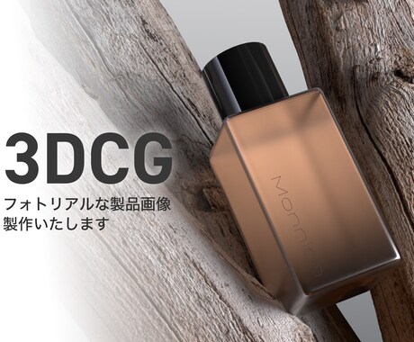 3DCGでフォトリアルな商品画像を作成します Web、カタログ、商品紹介に適した画像をサポートします イメージ1