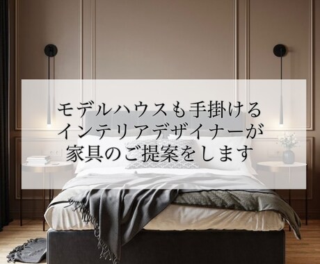LDK｜インテリア｜家具のコーディネートします ココナラデビュー記念★表示価格より30％OFFのモニター募集 イメージ1