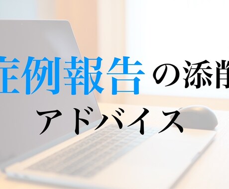 症例報告書の添削、アドバイスを行います 国内外で学会発表をしている言語聴覚士がお手伝いします！ イメージ1