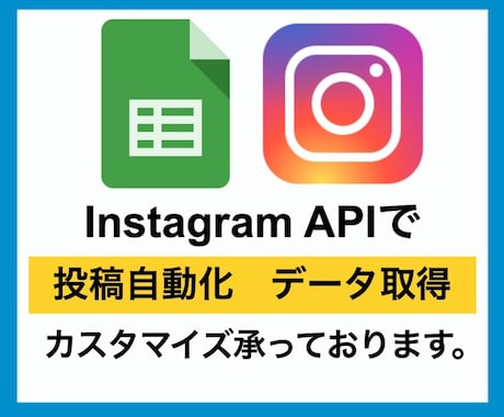 Instagram APIでデータ取得します BOTも可,インスタ,スプレッドシート,GAS使用 イメージ1