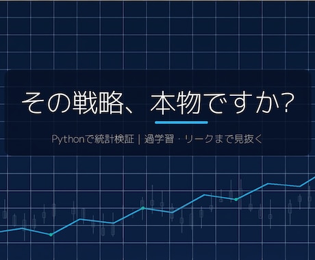 Python戦略をバックテスト・過学習を検証します 本当に効く手法か、統計的に検証し偽のエッジを見抜きます イメージ1