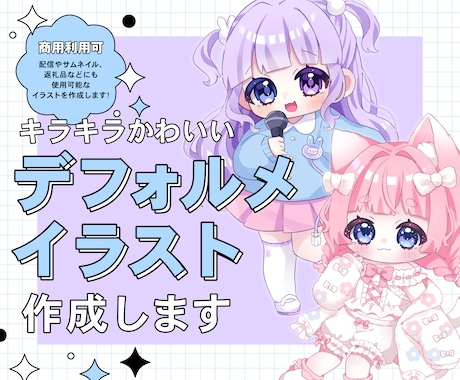 キラキラかわいいデフォルメイラスト作成します イメージ1