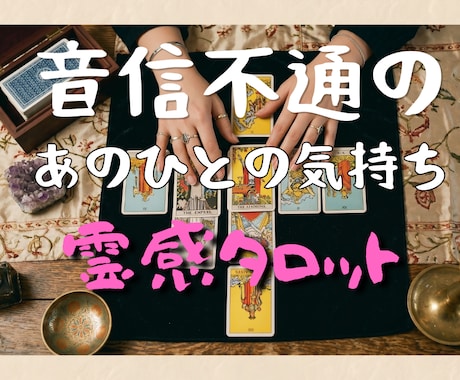 音信不通のあの人の気持ちを霊感タロットで視ます 相手の本音・今後の流れ・あなたへ届く守護メッセージを鑑定。 イメージ1