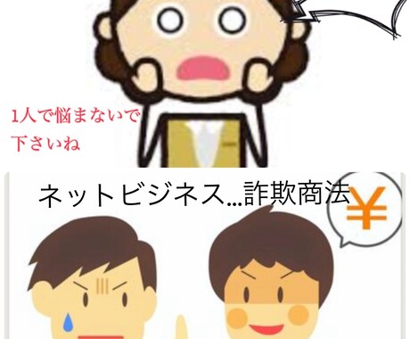 インターネットビジネス詐欺かどうかお伝えします 「ただポチッとスマホを押すだけ」「無料相談会」は怪しいです イメージ1