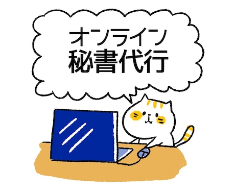 リピーター様専用：オンライン秘書がサポートします 元IT系勤務がメール処理・データや画像作成等幅広く対応 イメージ1