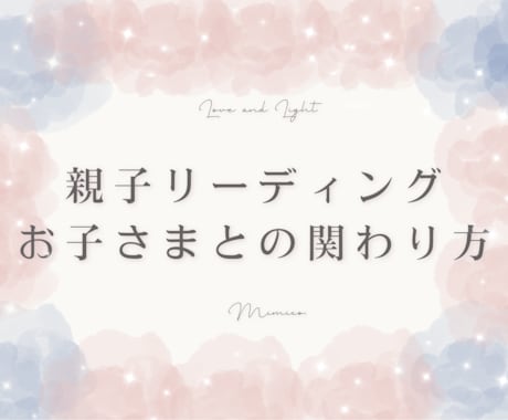 お子さまに合った接し方リーディングをします 性格・エネルギー・関係性を読み解き、関わり方のヒントをお届け イメージ1