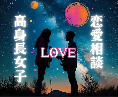 高身長な彼女が欲しい！という方の恋愛相談に乗ります ☆身長差を越えた恋のカタチ♡高身長女子の恋愛事情を大公開！ イメージ2