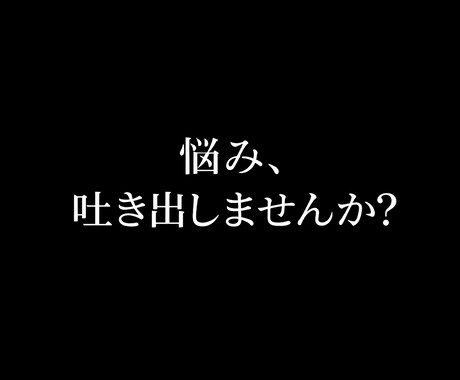 あなたの悩み言葉で解きほぐします 占いじゃない、あなたへのメッセージ イメージ1