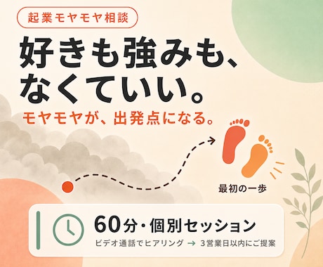 8月限定3000円→1500円起業セッションします 起業｜副業｜方向性｜1人起業｜好きがなくても動き出せる イメージ1