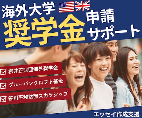 柳井財団、笹川財団【海外大学奨学金】申請支援します 孫正義育英財団、JASSO、江副財団など応募を完全サポート！ イメージ2