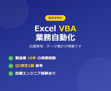 製造業業務効率化Excel VBAツール作成します 品質管理・データ集計の自動化が得意です！QC検定2級保有 イメージ1