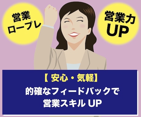 営業成績NO1フィードバック！徹底ロープレします 初心者・経験浅い方・女性の方大歓迎 イメージ1