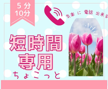 5分10分などちょこっと歓迎！愚痴モヤお話聴きます 相談/失敗/恥ずかしい/弱音/愚痴 話してスッキリ癒され安心 イメージ1