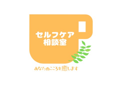保健師があなたのお悩みをとことんお聞きします 心のモヤモヤや不安を軽減したい方へ イメージ1