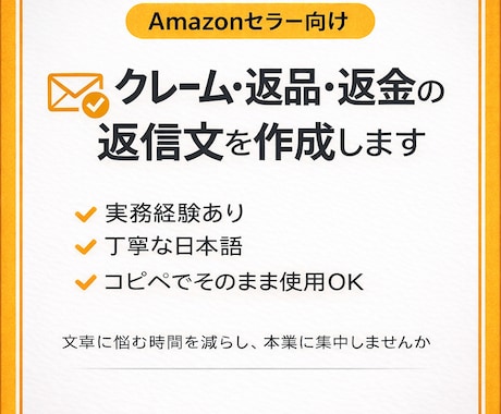 Amazon 謝罪文今すぐ使える返信文を作成します お客様対応に悩むセラー様向けに文章作成・添削を行います。 イメージ1