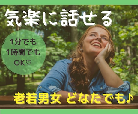 いま、話しませんか？「誰か聞いて！」を叶えます 気軽にお話することで、心のエネルギー充電をしましょ♡ イメージ1