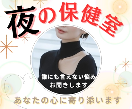 男女OK♡恋愛や性の悩みコンプレックスお聞きします 1分〜OKどんな話でも大丈夫！秘密厳守で全て受け止めます イメージ1