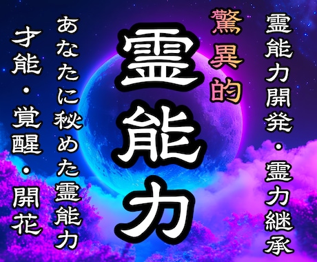 秘めた霊能力を最大限に覚醒・開花させる鑑定をします 霊能力開花❖霊的体質改善と潜在能力を最大限引き出す❖霊力継承 イメージ1