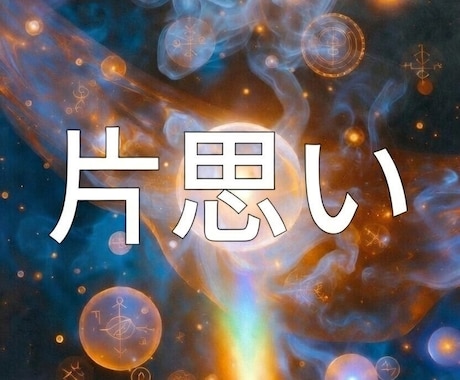 片思いの行方をタロットで読み解きます 購入前相談は3往復程度無料ご納得頂いた上でご購入可です イメージ1