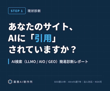 AI検索(LLMO)であなたのサイトを診断します SEO歴10年×Ahrefs歴7年の法人によるAI引用診断 イメージ1