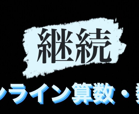 継続☆☆☆小中高の算数・数学の家庭教師をします 初回の方は、初回者様用の出品をご覧ください イメージ1