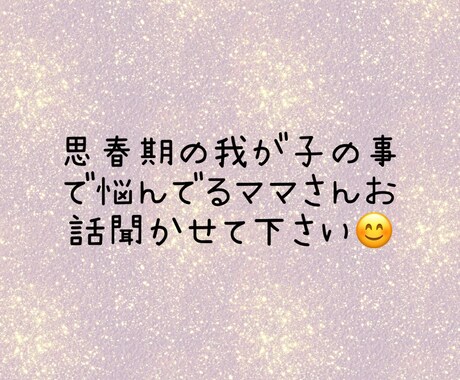子供の問題行動で悩めるママさんお話聞きます 非我が子の事で悩んでるママさんお話聞かせて下さい！ イメージ1