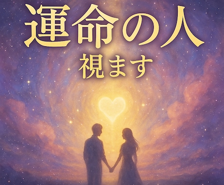 魂契約アーカイブから運命の相手を具体的に視ます 『7月限定』いつ・どこで出会う・どんな人かを高次元からお伝え イメージ1