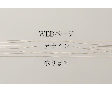 WEBページデザイン承ります イメージ1