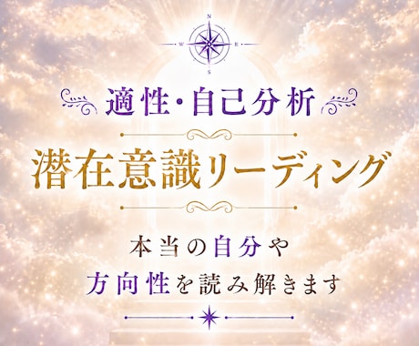 適職・才能・強みを潜在意識から読み解きます あなたが本当にやりたいことや適性を鑑定します イメージ1