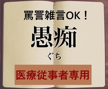 医療従事者専用＊愚痴・不満ひたすら聞きます 誰にも言えない愚痴、罵詈雑言もOK！心の底から吐き出して！ イメージ1
