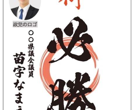 選挙の為書きのデータ作成をします 経験豊富な選挙デザイナーがデザインデータ納品します イメージ2